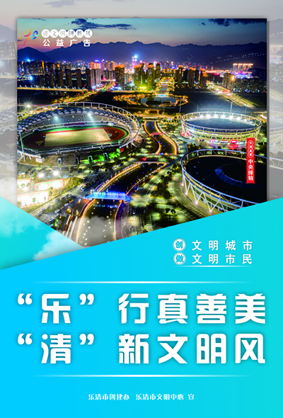 文明乐清