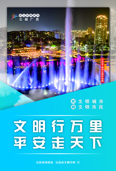 文明行万里