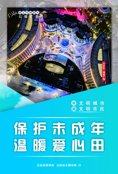 保护未成年人