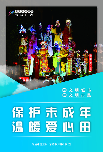保护未成年人