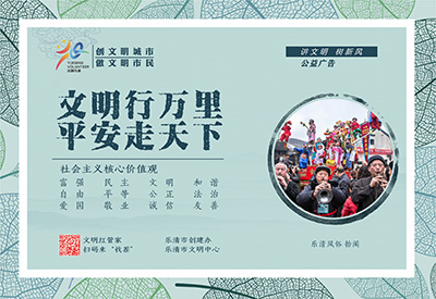 文明，平安