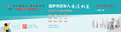 保护未成年人(条幅)