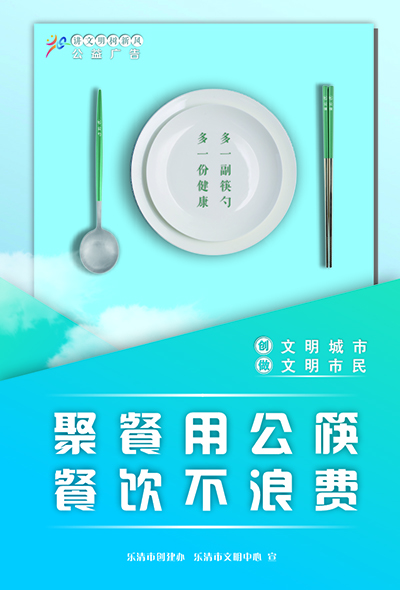 公筷公勺