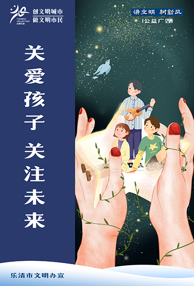 关爱孩子