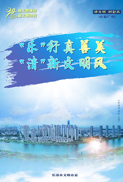 文明乐清
