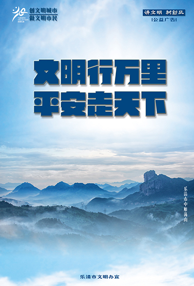 文明行万里