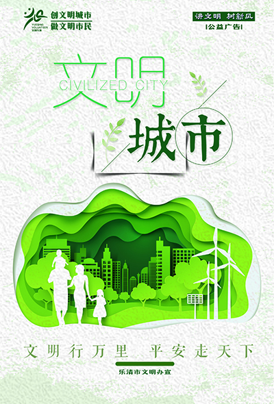 文明行万里
