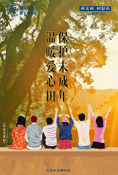 保护未成年人