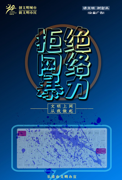 文明上网