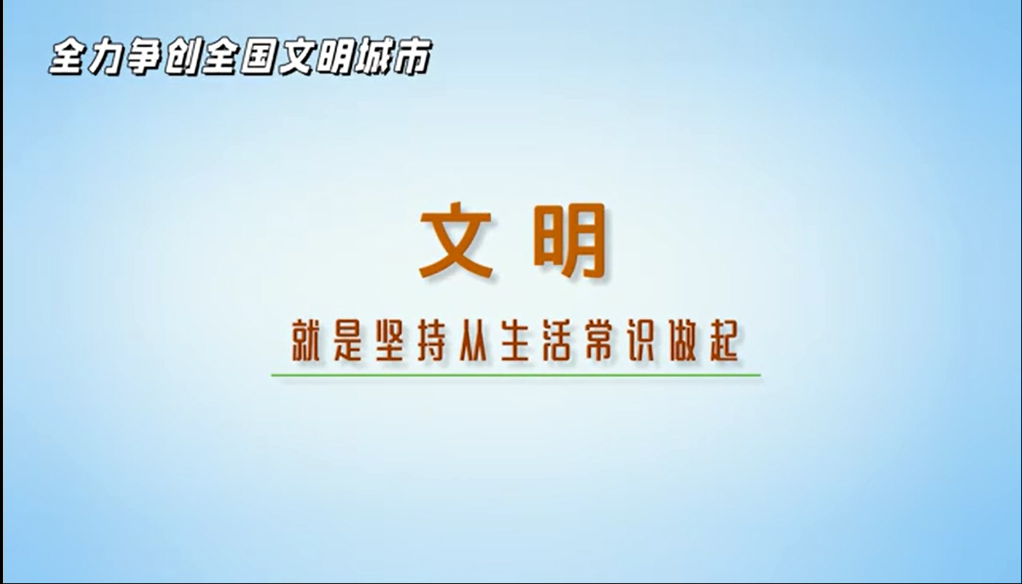 文明，重在行动，贵在坚持！