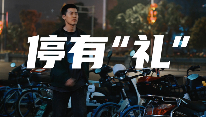 文明停车