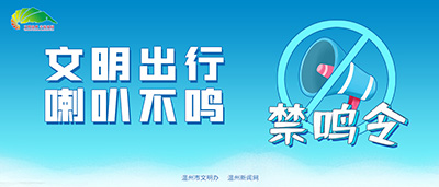 禁鸣公益广告