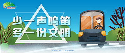 禁鸣公益广告