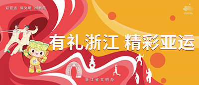 迎亚运 讲文明 树新风