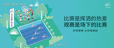 迎亚运 讲文明 树新风