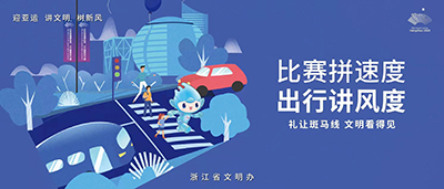 迎亚运 讲文明 树新风