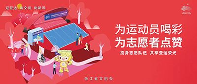 迎亚运 讲文明 树新风