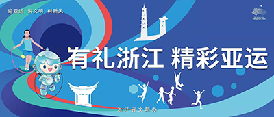 迎亚运 讲文明 树新风