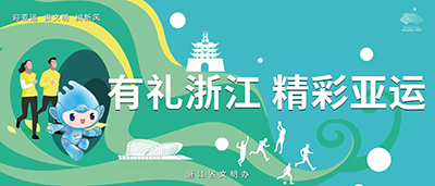 迎亚运 讲文明 树新风