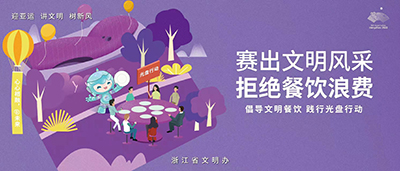 迎亚运 讲文明 树新风