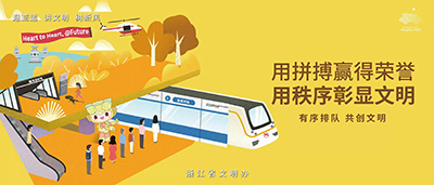 迎亚运 讲文明 树新风